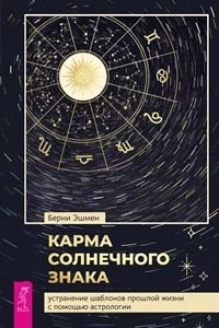 Карма солнечного знака: устранение шаблонов прошлой жизни