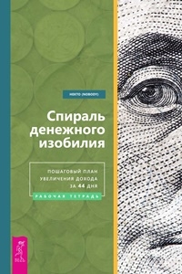 Спираль денежного изобилия. Пошаговый план увеличения дохода за 44 дня