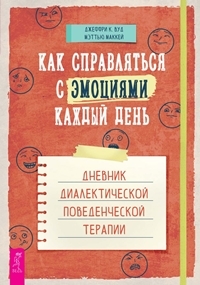 Как справляться с эмоциями каждый день: дневник диалектической тер-пии