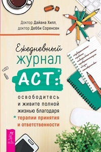 Ежедневный журнал ACT: освободитесь и живите полной жизнью