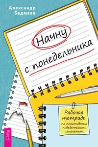 Начну с понедельника. Рабочая тетрадь по позитивным поведенч. изм-ям