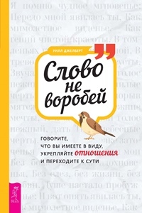 Слово не воробей: говорите, что вы имеете в виду, укрепляйте отношения