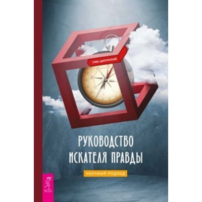 Руководство искателя правды: научный подход