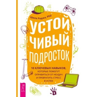 Устойчивый подросток: 10 ключевых навыков, которые помогут оправиться