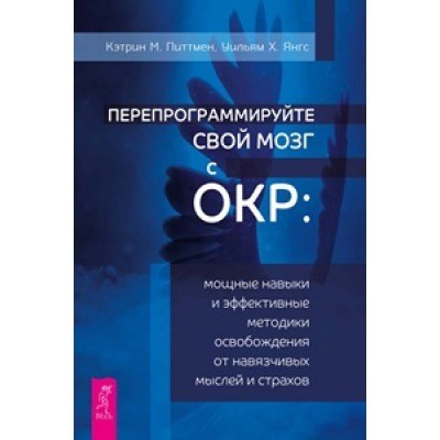 Перепрограммируйте свой мозг с ОКР: мощные навыки и эфф. методики