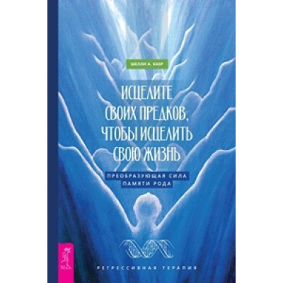 Исцелите своих предков, чтобы исцелить свою жизнь: преобразующая сила