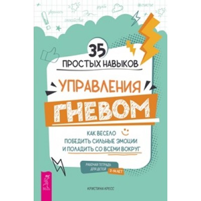 35 простых навыков управления ГНЕВОМ: как весело победить эмоции