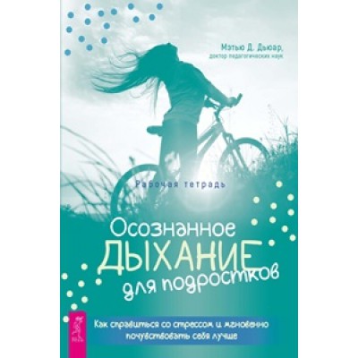 Осознанное дыхание для подростков. Как справиться со стрессом