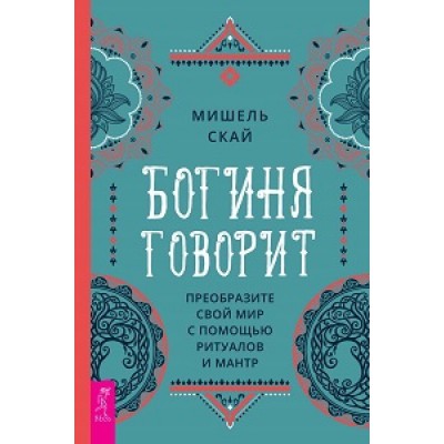 Богиня говорит. Преобразите свой мир с помощью ритуалов и мантр