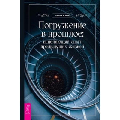 Погружение в прошлое: исцеляющий опыт предыдущих жизней