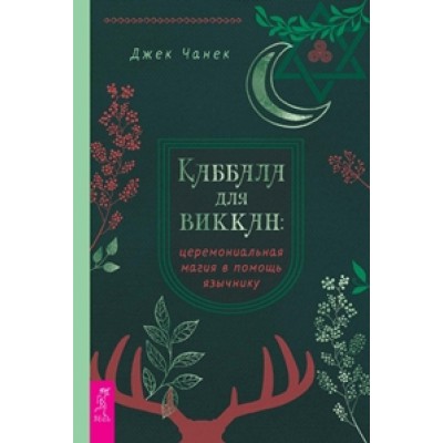 Каббала для виккан: церемониальная магия в помощь язычнику