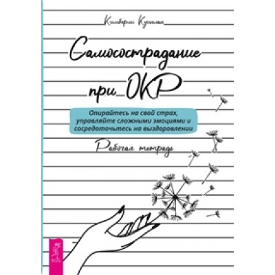 Самосострадание при ОКР: опирайтесь на свой страх, управляйте сложными