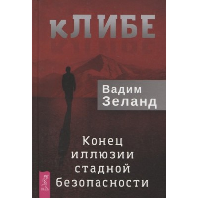 кЛИБЕ. Конец иллюзии стадной безопасности (7Бц)