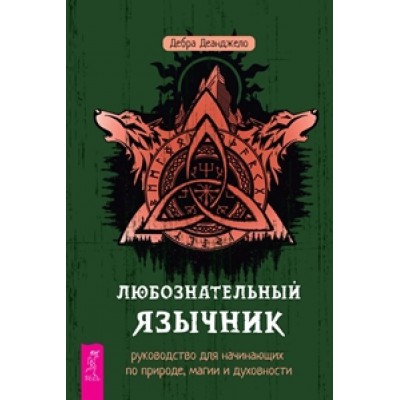 Любознательный язычник: руководство для начинающих по природе, магии