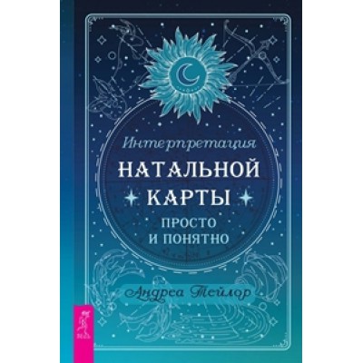 Интерпретация натальной карты просто и понятно
