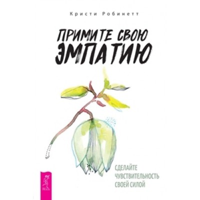 Примите свою эмпатию: сделайте чувствительность своей силой
