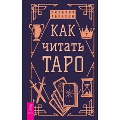 Как читать Таро (Весь)