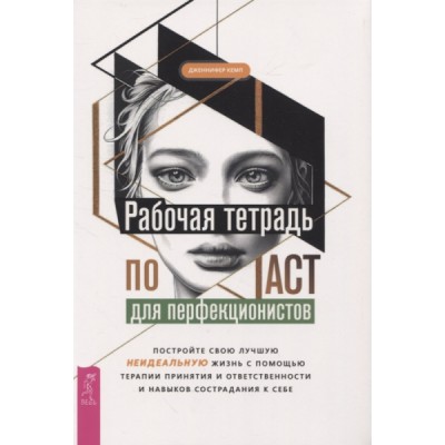 Рабочая тетрадь по ACT для перфекционистов. Постройте свою лучшую