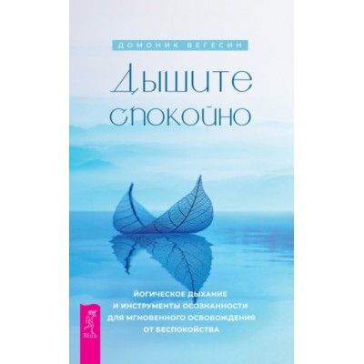 Дышите спокойно: йогическое дыхание и инструменты осознанности