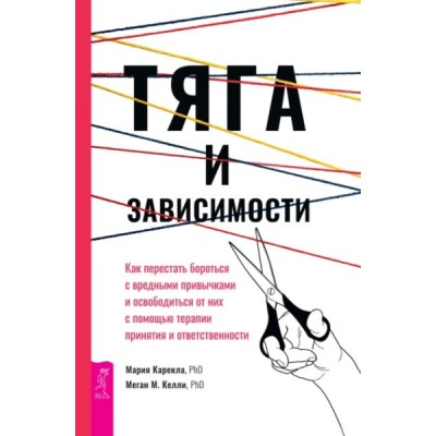 Тяга и зависимости. Как перестать бороться с вредными привычками