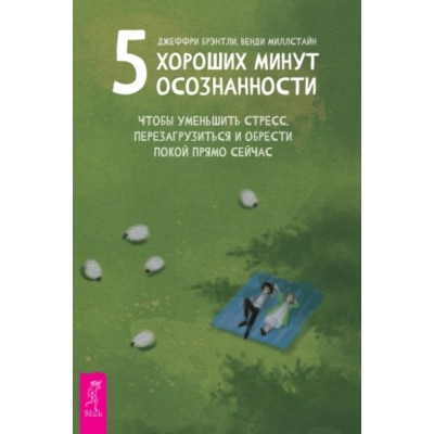 5 хороших минут осознанности, чтобы уменьшить стресс, перезагрузиться