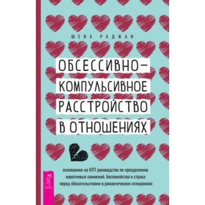 Обсессивно-компульсивное расстройство в отношениях: основанное на КПТ