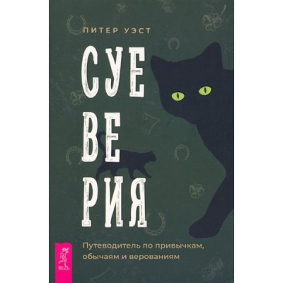 Суеверия: путеводитель по привычкам, обычаям и верованиям