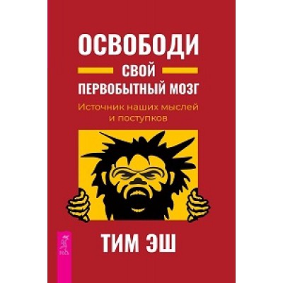 Освободи свой первобытный мозг. Источник наших мыслей и поступков