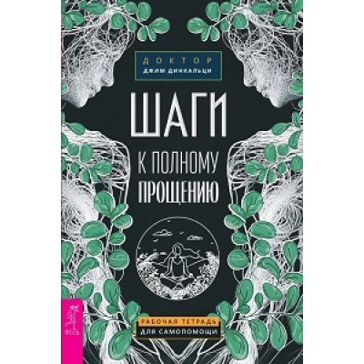 Шаги к полному прощению. Рабочая тетрадь для самопомощи