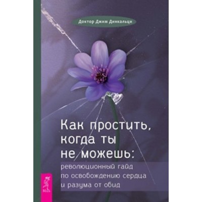 Как простить, когда ты не можешь: революционный гайд по освобождению