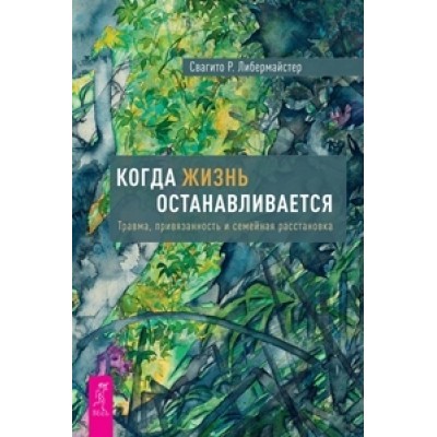 Когда жизнь останавливается. Травма, привязанность и семейная расст-ка