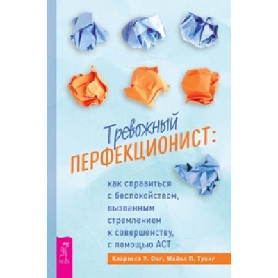 Тревожный перфекционист: как справиться с беспокойством