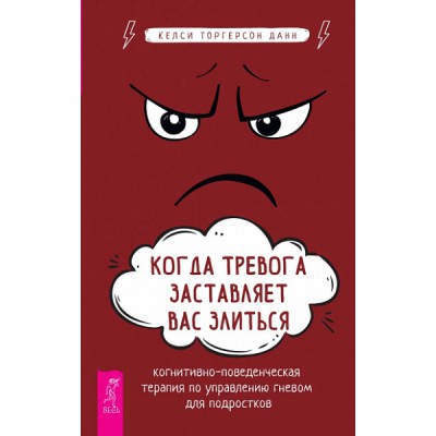 Когда тревога заставляет вас злиться: когнитивно-поведенческая терапия