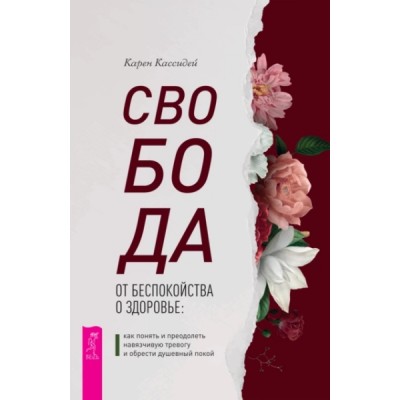 Свобода от беспокойства о здоровье: как понять и преодолеть тревогу