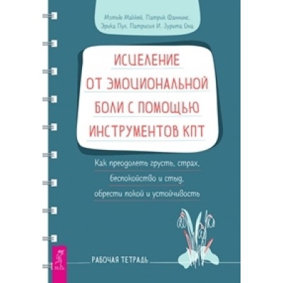 Исцеление от эмоциональной боли с помощью инструментов КПТ