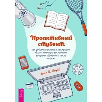 Проактивный студент: как добиться успеха и построить жизнь