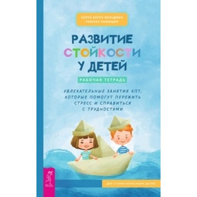 Развитие стойкости у детей. Рабочая тетрадь. Увлекательные занятия КПТ