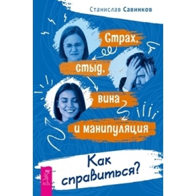 Страх, стыд, вина и манипуляция. Как справиться?