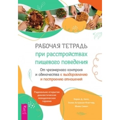 Рабочая тетрадь при расстройствах пищевого поведения. От чрезмерного