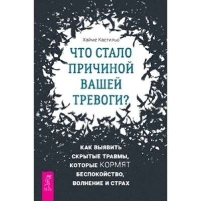 Что стало причиной вашей тревоги? Как выявить скрытые травмы