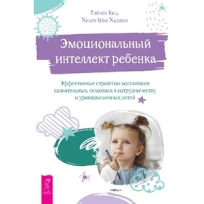 Эмоциональный интеллект ребенка: эффективные стратегии воспитания