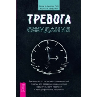 Тревога ожидания: руководство по когнитивно-поведенческой терапии