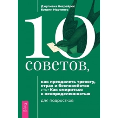 10 советов, как преодолеть тревогу, страх и беспокойство