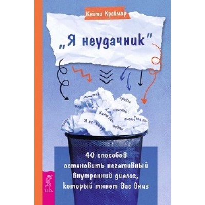 Я неудачник. 40 способов остановить негативный внутренний диалог