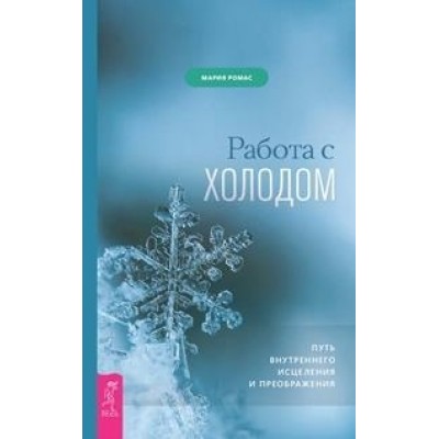 Работа с холодом. Путь внутреннего исцеления и преображения