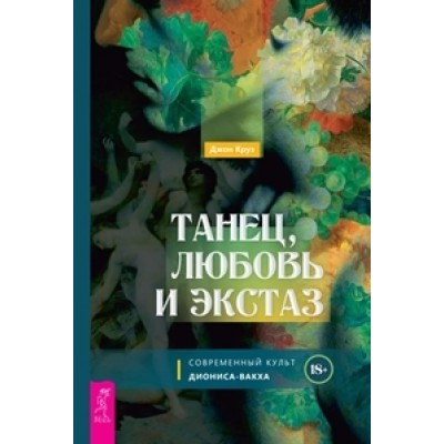 Танец, любовь и экстаз. Современный культ Диониса-Вакха