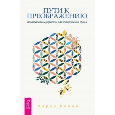 Пути к преображению. Житейская мудрость для творческой души