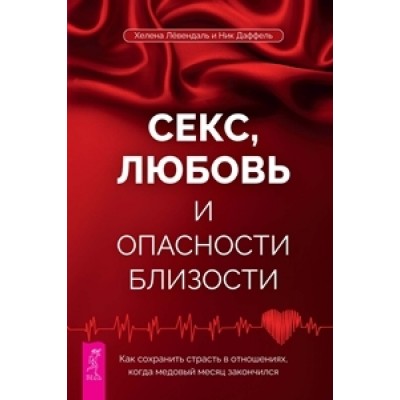 ЛЮБОВЬ, СТРАСТЬ, СЕКС - ИЗБРАННЫЕ АФОРИЗМЫ, МУДРЫЕ МЫСЛИ, ЦИТАТЫ, ИЗРЕЧЕНИЯ, ПРИТЧИ