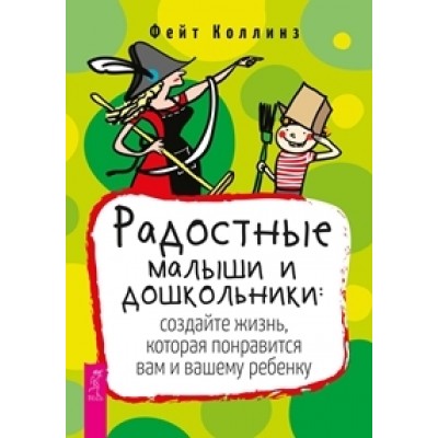 Радостные малыши и дошкольники: создайте жизнь, которая понравится вам