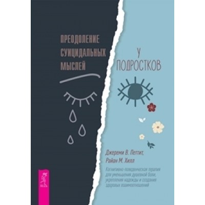 Преодоление суицидальных мыслей у подростков. Когнитивно-поведенческая